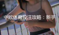 中欧体育投注攻略：新手必看玩法、投注技巧与风险控制全解析