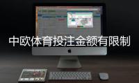 中欧体育投注金额有限制吗？新手必看：单注、日限额与充值提现全解析