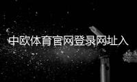 中欧体育官网登录网址入口指南：官方域名、安全登录与常见问题解答