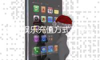 东胜娱乐充值方式有哪些？详解最新存款渠道与优惠活动
