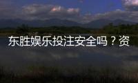 东胜娱乐投注安全吗？资深玩家揭秘平台真实体验与保障措施