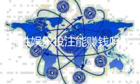 东胜娱乐投注能赚钱吗？揭秘真实盈利模式与实战技巧