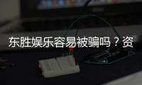 东胜娱乐容易被骗吗？资深玩家揭秘防骗技巧与平台安全性
