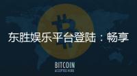 东胜娱乐平台登陆：畅享顶级棋牌与电子游艺的豪华体验