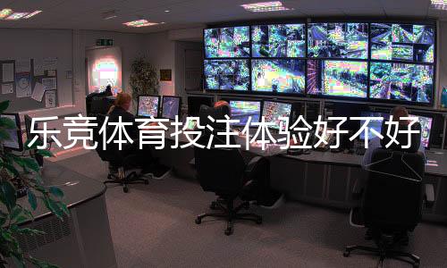 乐竞体育投注体验好不好？真实用户评测、玩法、充值与安全性全面解析