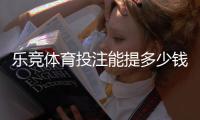 乐竞体育投注能提多少钱？提现额度、手续费与到账时间全解析