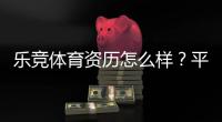 乐竞体育资历怎么样？平台资质、合法性与安全性全面解析
