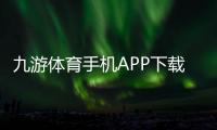九游体育手机APP下载：官方最新版安卓iOS安装教程、注册登录与新手使用攻略