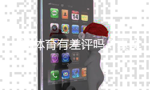 九游体育有差评吗？真实用户评价与投诉处理全解析