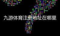 九游体育注册地址在哪里？最新官网入口与注册流程详解