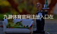九游体育官网注册入口在哪里？新手注册流程与注意事项一看就懂