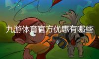 九游体育官方优惠有哪些？最新活动、优惠码领取与使用攻略