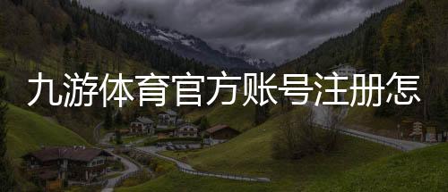 九游体育官方账号注册怎么做?新手必看注册流程、实名认证与常见问题解答