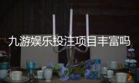 九游娱乐投注项目丰富吗？玩法种类、热门项目与新手投注攻略
