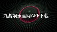 九游娱乐官网APP下载与安装教程：功能介绍、注册登录与常见问题详解