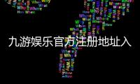 九游娱乐官方注册地址入口与详细注册教程：新手一步步操作指南