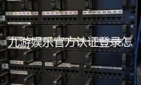九游娱乐官方认证登录怎么操作？官方入口、认证步骤与安全注意事项