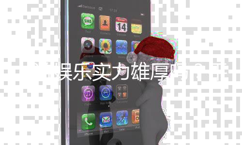 九游娱乐实力雄厚吗?平台背景、资质与用户口碑深度解析