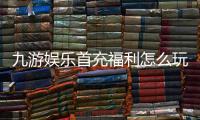 九游娱乐首充福利怎么玩？新手领取攻略与常见问题解析