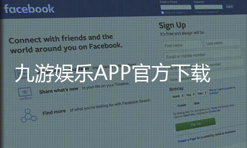 九游娱乐APP官方下载通道：官方直链、安全下载与安装教程