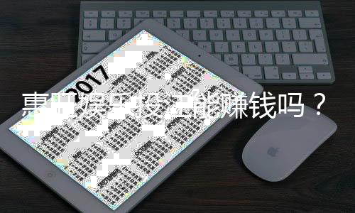 惠旺娱乐投注能赚钱吗？揭秘真实盈利技巧与风险把控