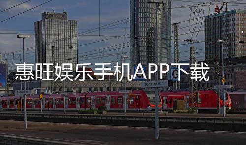 惠旺娱乐手机APP下载：畅享顶级棋牌电游的移动端体验