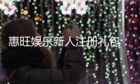 惠旺娱乐新人注册礼包：首存即送888元彩金助您畅玩