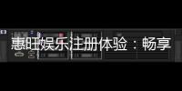 惠旺娱乐注册体验：畅享豪华礼遇与极致游戏乐趣