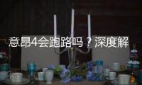 意昂4会跑路吗？深度解析平台安全性与玩家资金保障