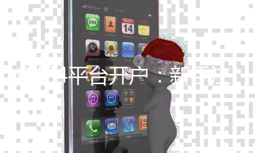 意昂4平台开户:新手注册指南与独家优惠解析
