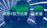 意昂4官方优惠：独家福利与高额返水等你来拿