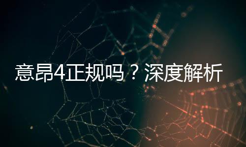 意昂4正规吗？深度解析平台资质与玩家真实体验