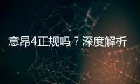 意昂4正规吗？深度解析平台资质与玩家真实体验