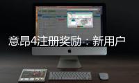 意昂4注册奖励：新用户专享豪礼及高额返利攻略