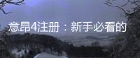 意昂4注册：新手必看的高效开户与游戏攻略