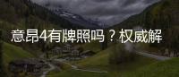 意昂4有牌照吗？权威解析其合法性与牌照详情