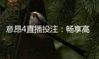 意昂4直播投注：畅享高赔率赛事与真人娱乐体验