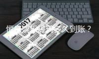 恒盛娱乐提现多久到账？到账时间及流程详解