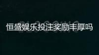 恒盛娱乐投注奖励丰厚吗？深度解析其返利机制与玩家实测反馈