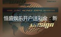 恒盛娱乐开户送彩金：新手必看彩金领取攻略与技巧