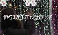 恒行3娱乐在线登录：畅享顶级棋牌电游的尊贵体验