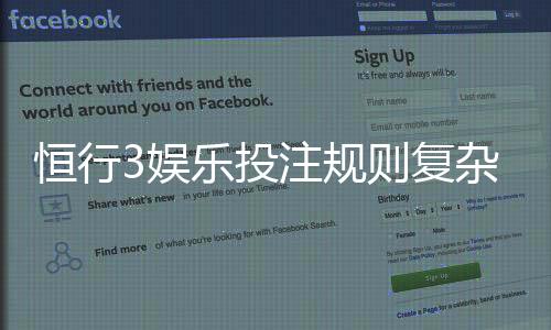 恒行3娱乐投注规则复杂吗？新手玩家必看的简明解析