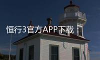 恒行3官方APP下载：畅享顶级棋牌娱乐与安全投注体验