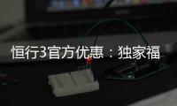 恒行3官方优惠：独家福利与高额返水等你拿