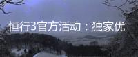 恒行3官方活动：独家优惠与精彩赛事等你参与