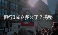 恒行3成立多久了？揭秘平台发展历程与玩家真实体验