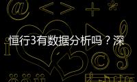 恒行3有数据分析吗？深度解析其数据功能与实战应用