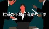 拉菲娱乐投注稳赢吗？资深玩家揭秘稳赢策略与风险控制
