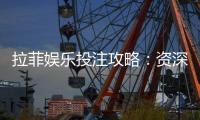 拉菲娱乐投注攻略：资深玩家教你稳赢技巧与实战心得