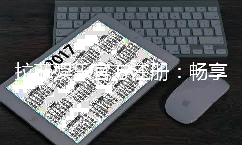 拉菲娱乐官方注册：畅享高端棋牌与电子游艺的尊贵体验